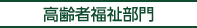高齢者福祉部門