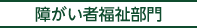 障がい者福祉部門