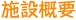 施設概要