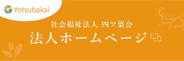 四ツ葉会法人ホームページへ