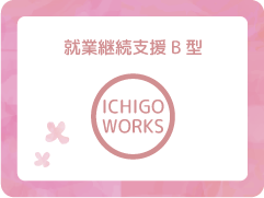 就業継続支援B型 ICHIGO WORKS