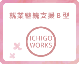 就業継続支援B型 ICHIGO WORKS