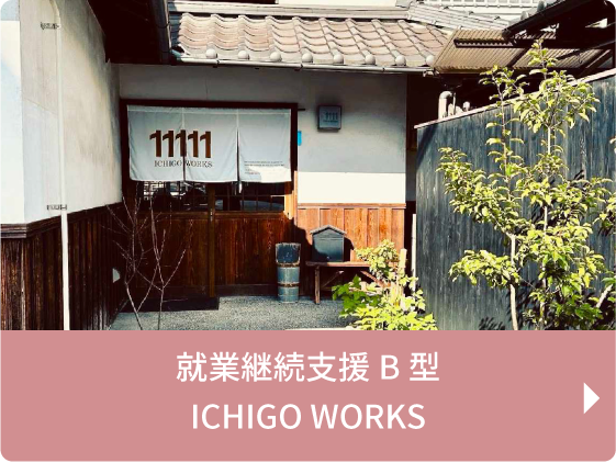 就業継続支援B型 ICHIGO WORKS